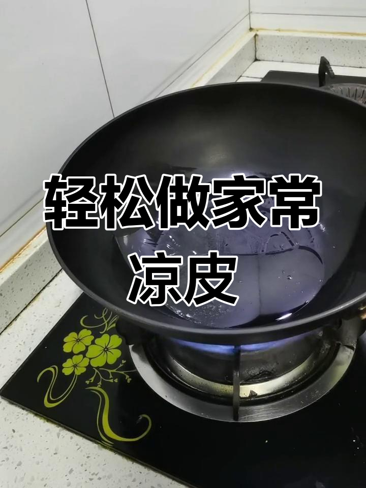 家常炒凉皮,简单又美味