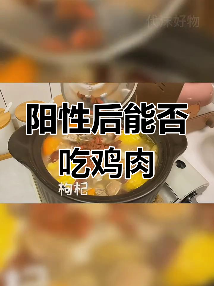 阳性期间能吃母鸡吗?