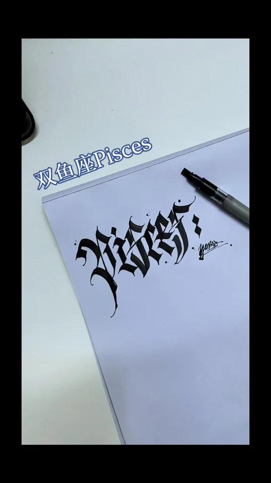 十二星座(双鱼座pisces)花体字纹身手稿