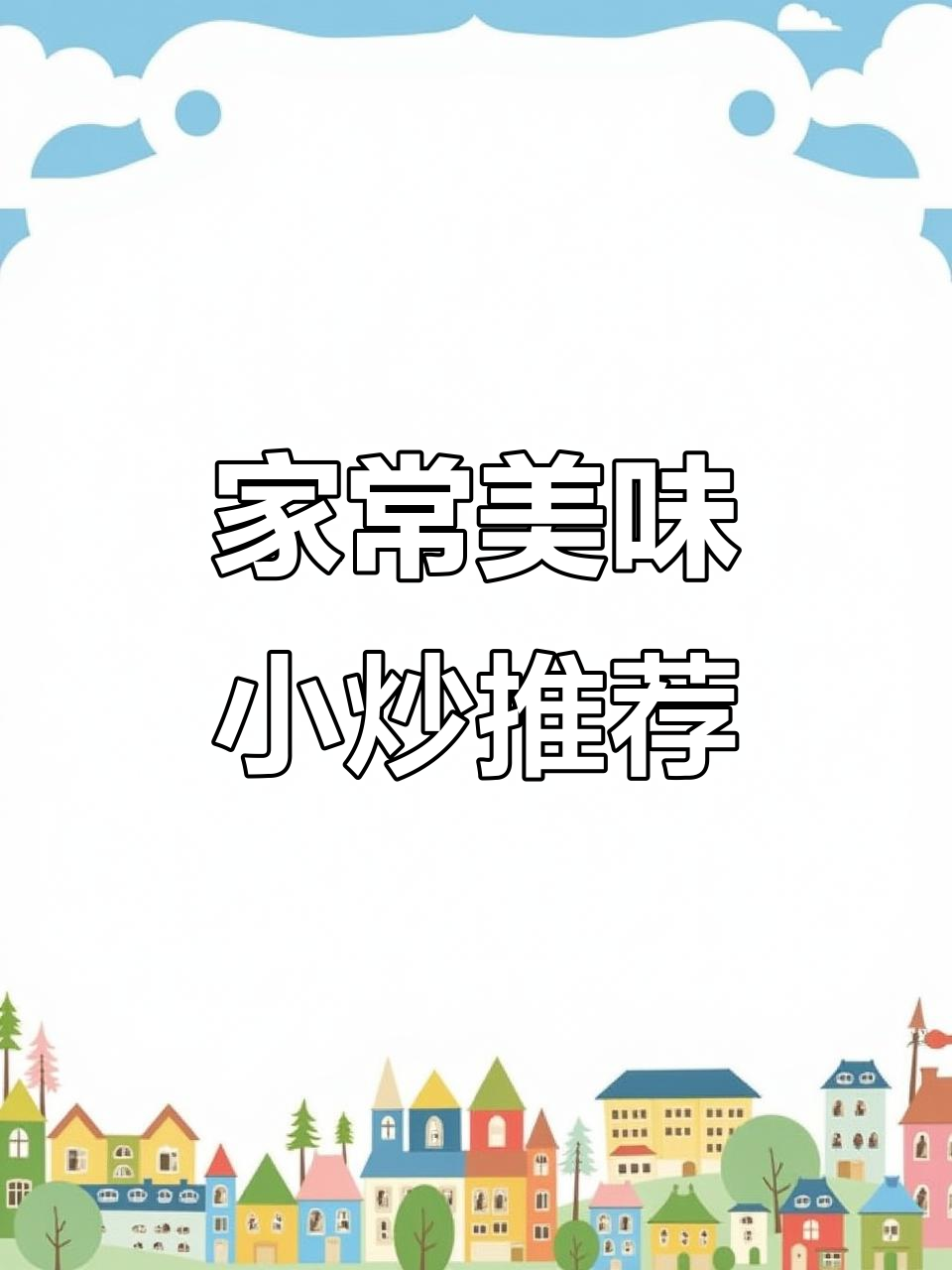 十道家常小炒菜,简单又下饭,最后一道价值百万