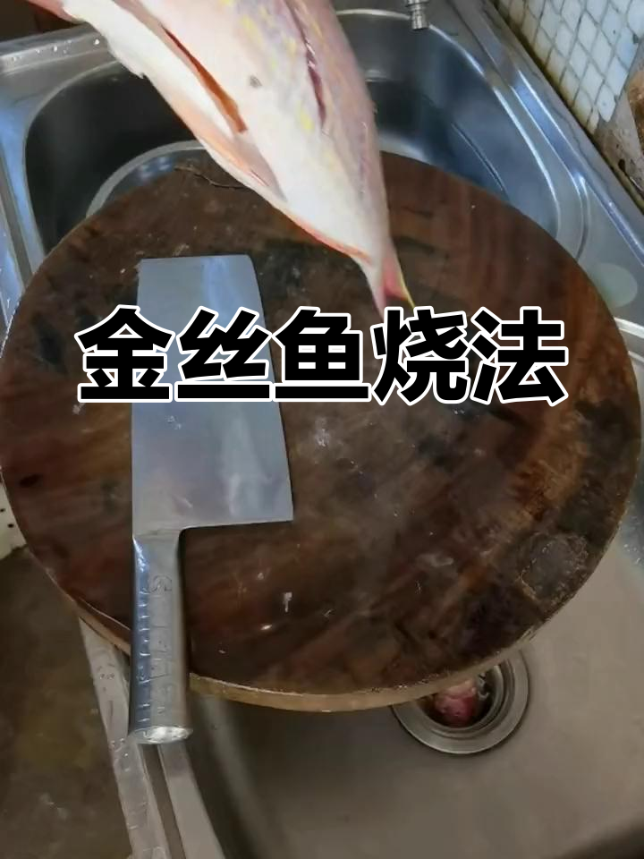 金丝鱼两面煎香,蚝油味极鲜调味