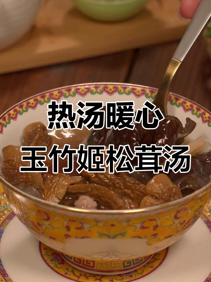 天气转凉,来一碗热腾腾的玉竹姬松茸汤,暖心又美味