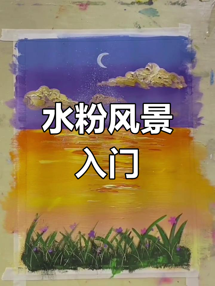适合6-10岁小朋友的水粉风景画入门教程