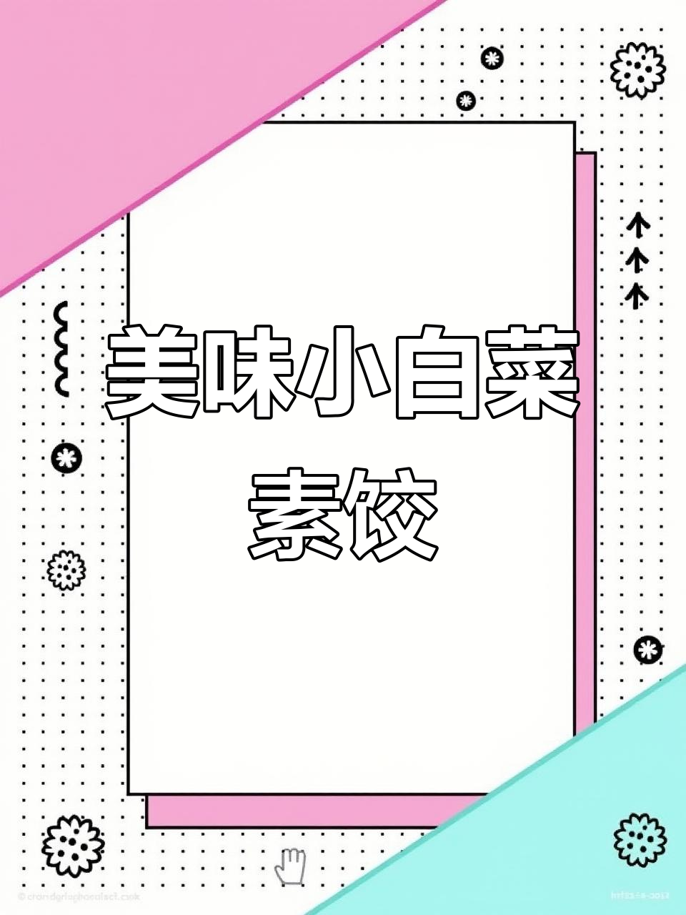小白菜素饺子,鲜香又薄皮大馅,做法超简单