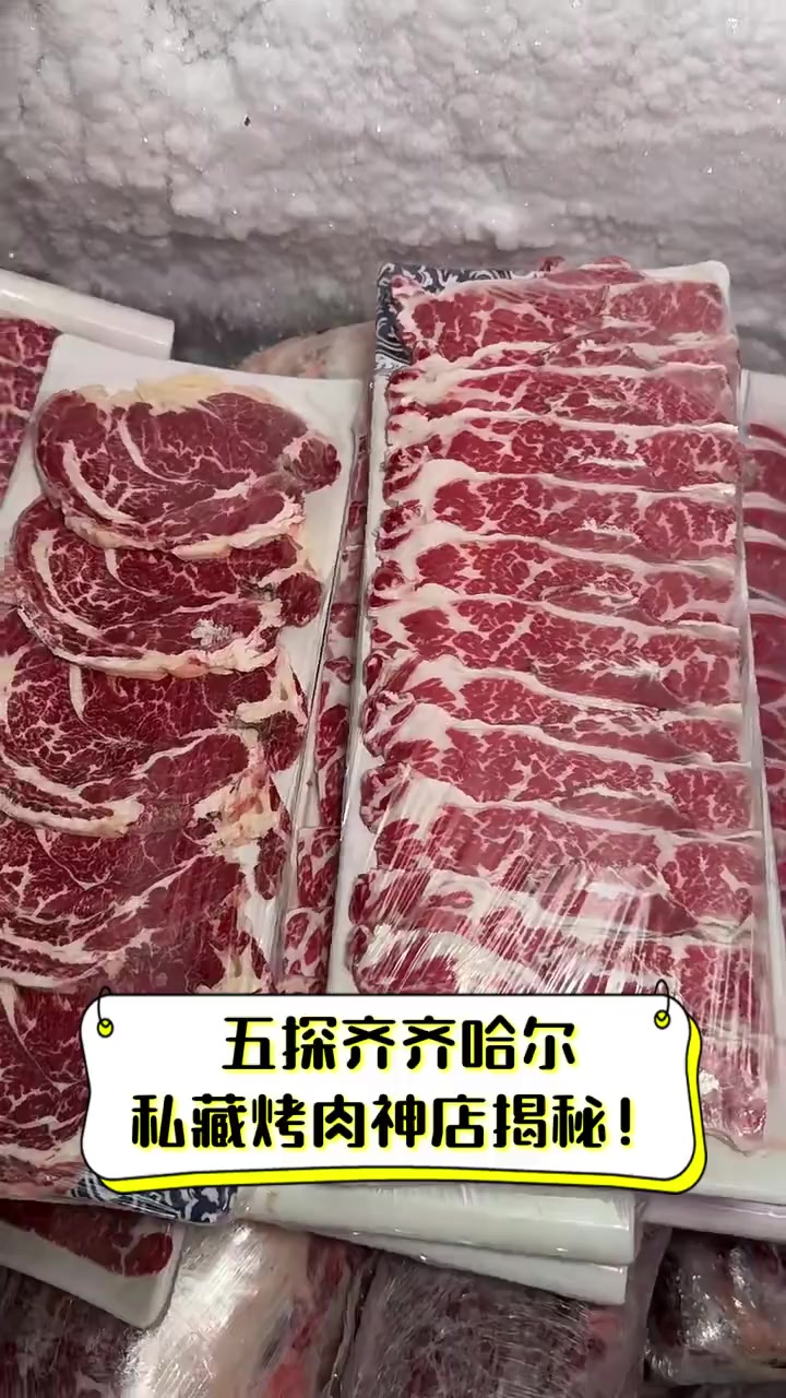 五探齐齐哈尔,私藏烤肉神店揭秘!