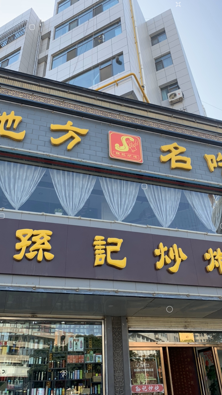 那些年我吃过的面系列之张掖孙记炒炮
