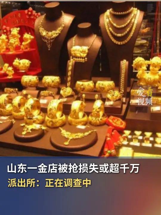 山东一金店被抢损失或超千万 派出所:正在调查中 11月29日上午,有网友发视频称,山东省寿