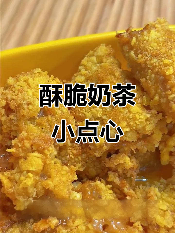 脆皮奶茶炸出新风味,外焦内嫩超满足