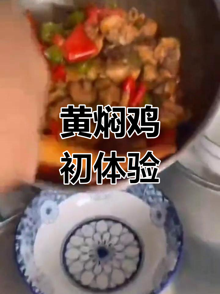 小白首次尝试黄焖鸡,成品惊艳,连自己都忍不住笑出声
