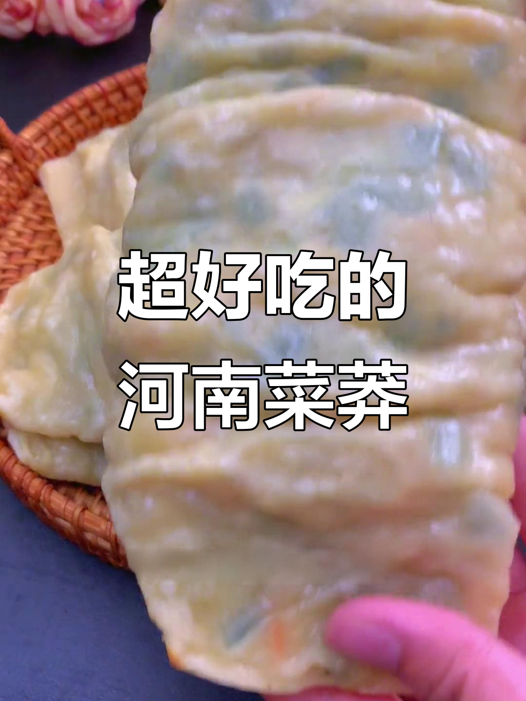 河南菜蟒做法大揭秘,薄皮多馅,蒸一蒸就能吃!