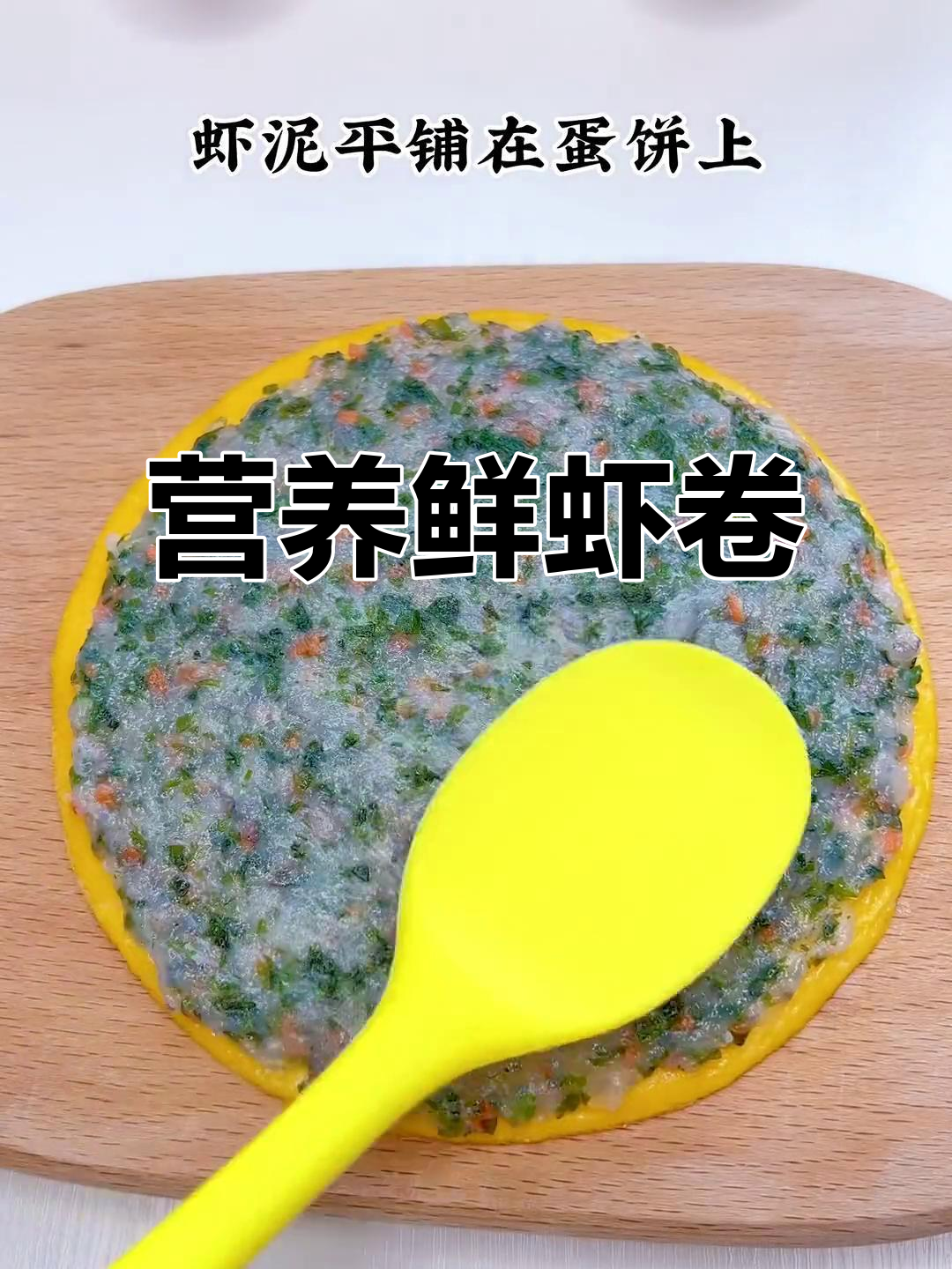 孩子成长关键期，每周必做鲜虾卷，软嫩可口，孩子超喜欢！