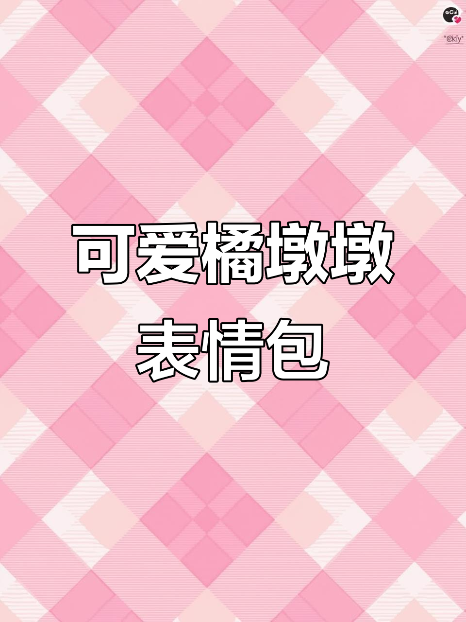 橘墩墩的日常斗图表情包,萌态十足