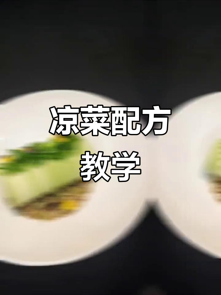 凉菜制作配方大揭秘,轻松学会技术技巧