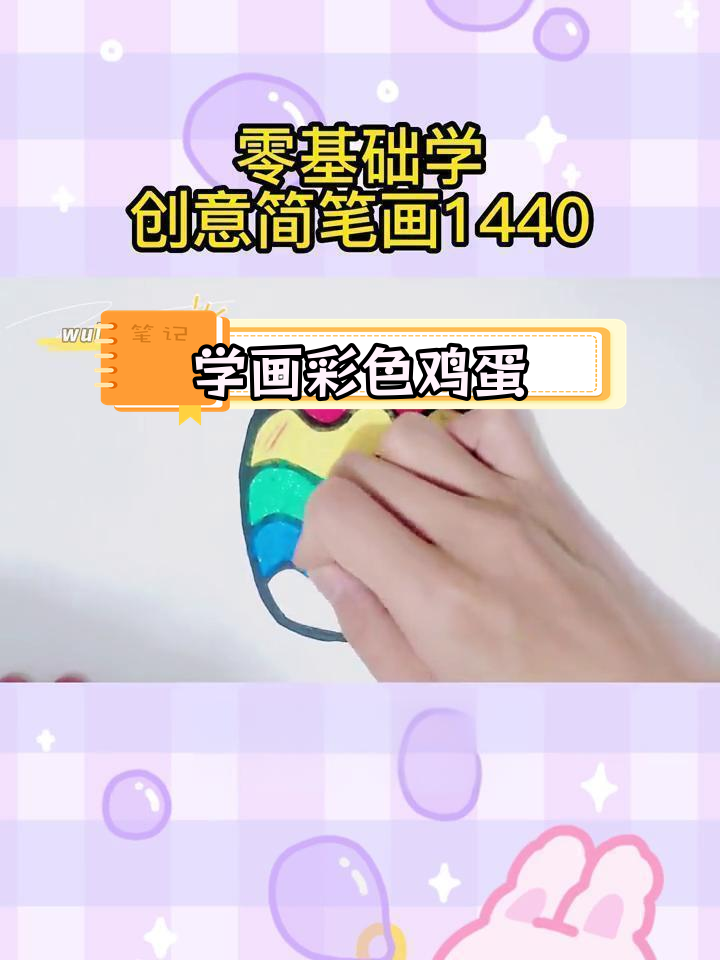 零基础学简笔画:彩蛋绘制教程
