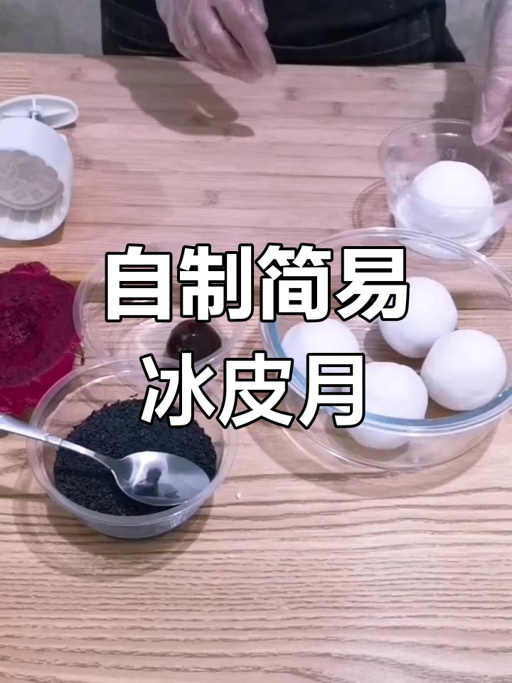 只需西米粉、水与糖,搭配任意馅料轻松做冰皮月饼