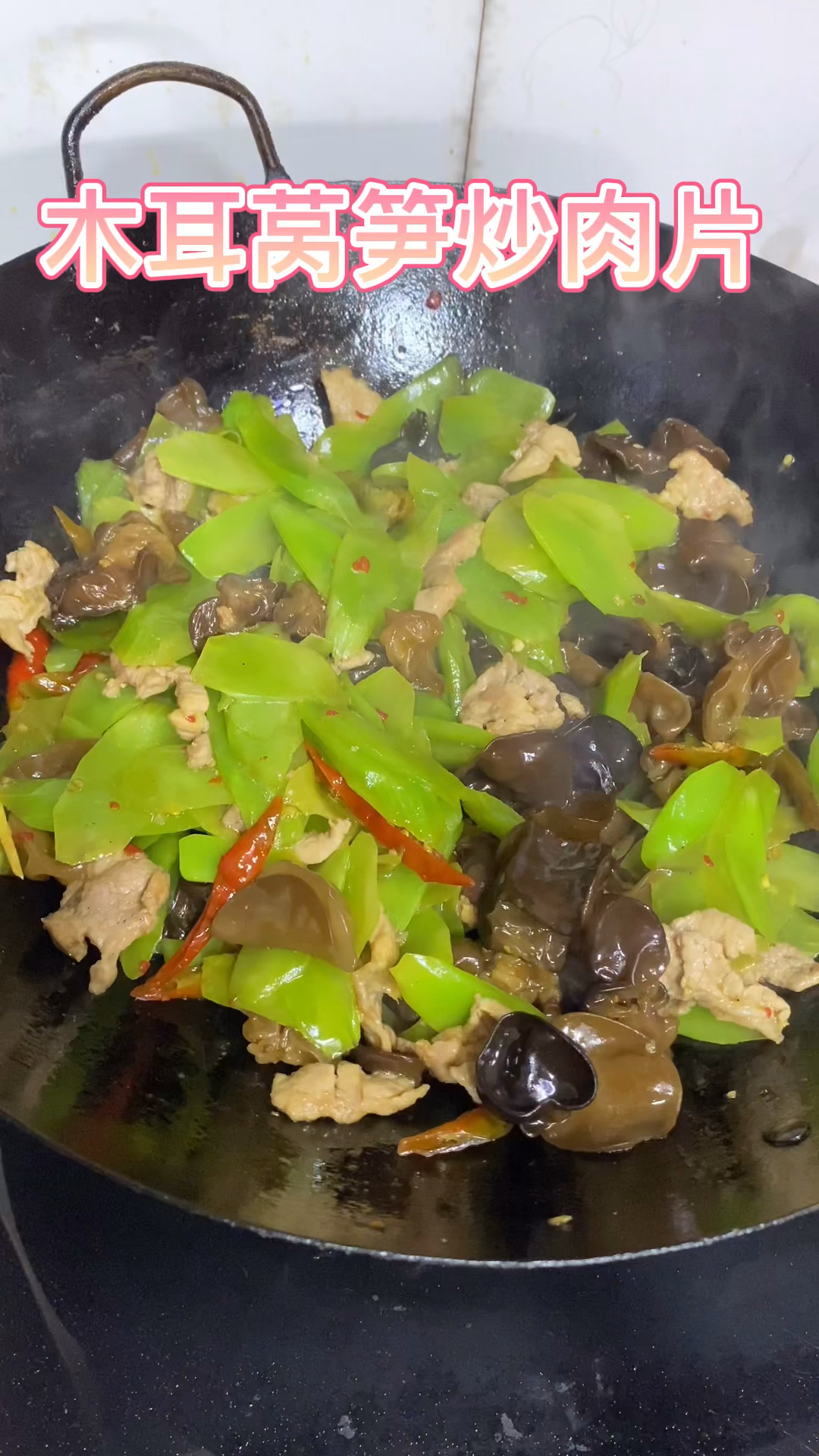 莴笋木耳炒肉片