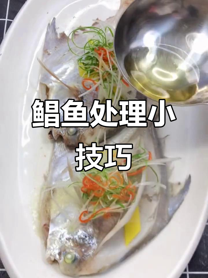 鲳鱼做菜前需去鳞,眼睛腥味重,处理时别忘了!