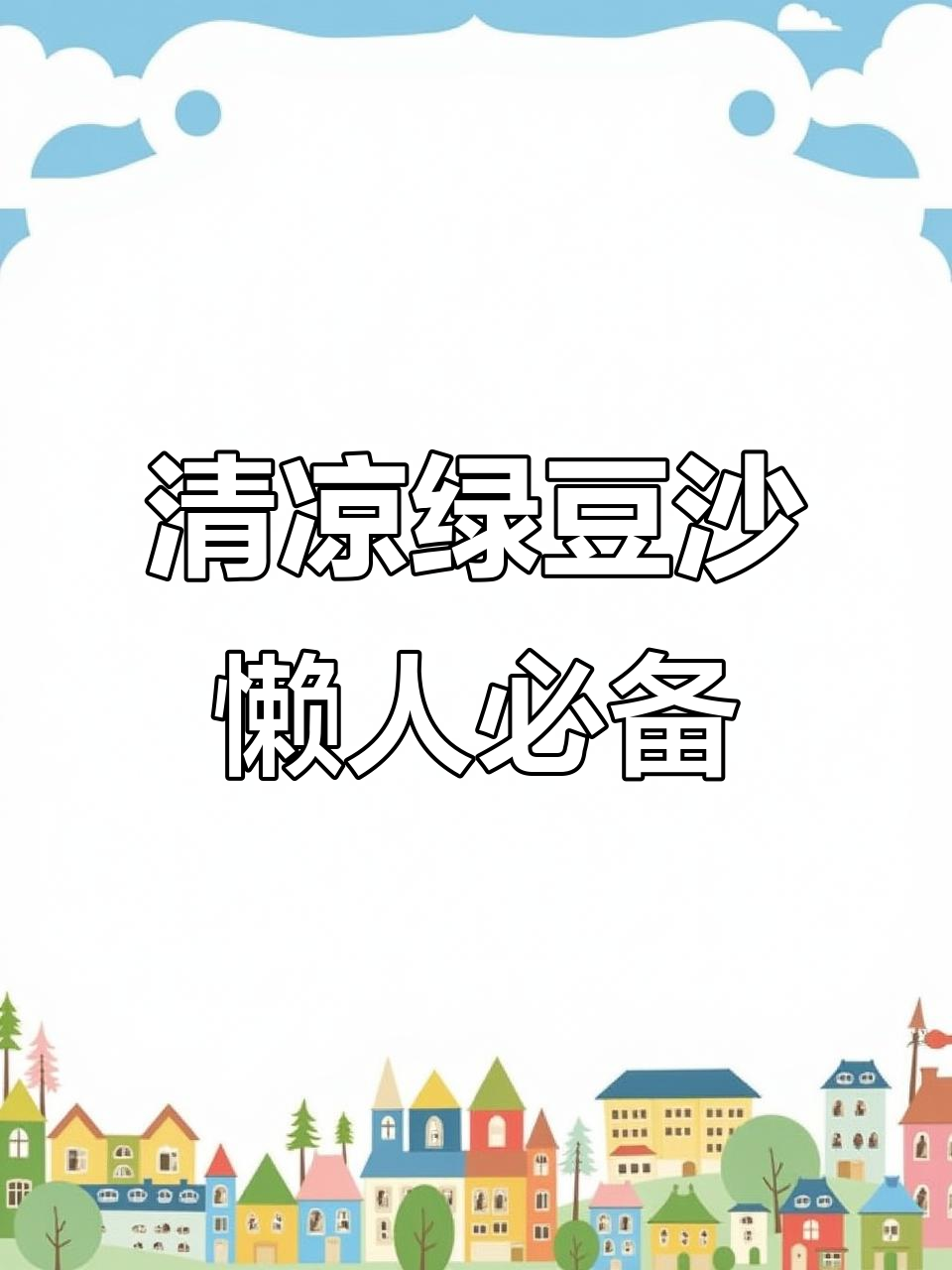 夏天懒得煮绿豆沙？这款独立包装让你轻松享受清凉！