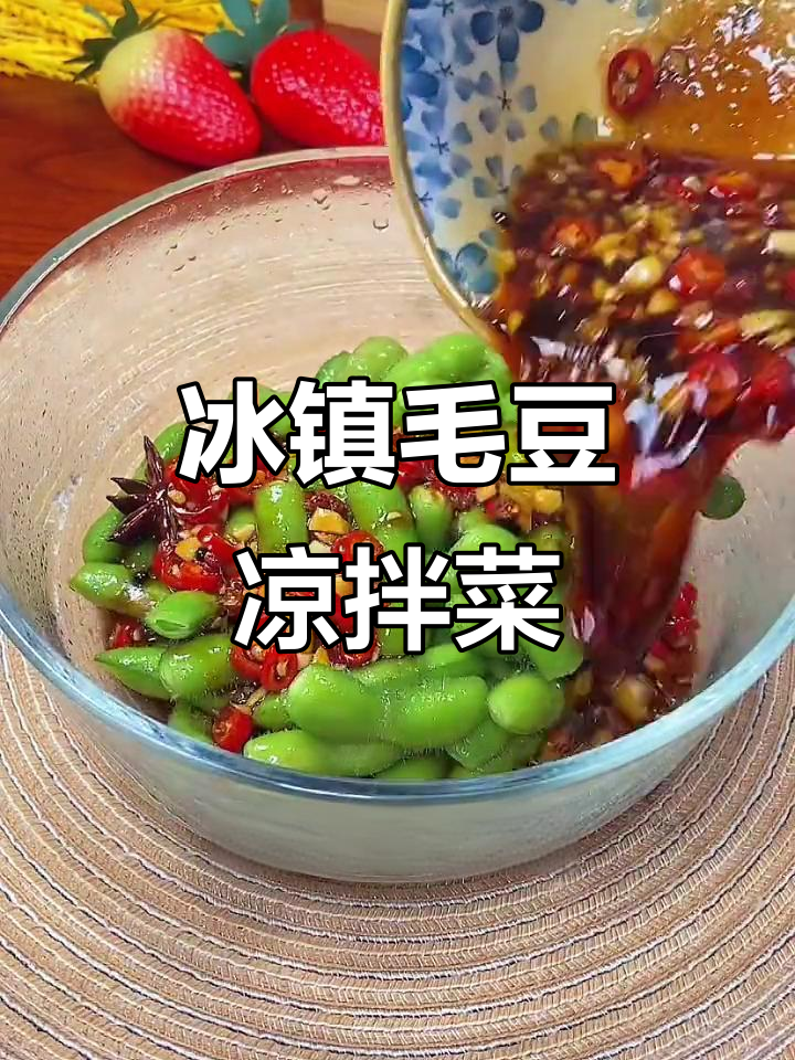 夏季夜宵必备!凉拌毛豆配啤酒,清爽又美味