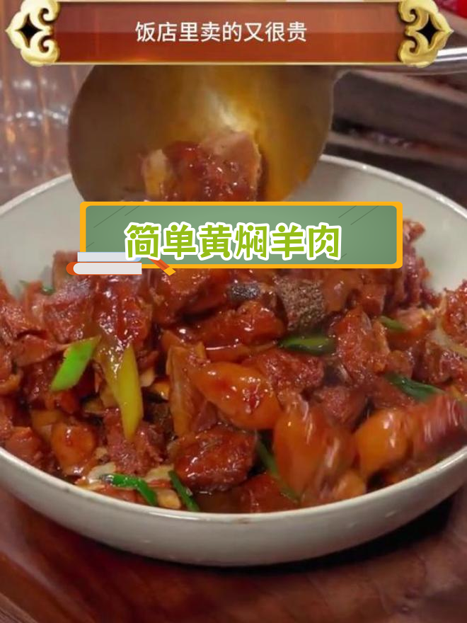 黄焖羊肉的家常做法,软烂美味不油腻