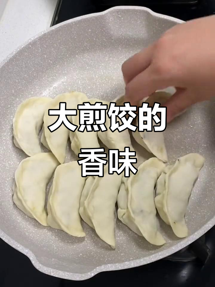 阿姨送来亲手种的韭菜,做的大煎饺香气扑鼻,老公吃个不停