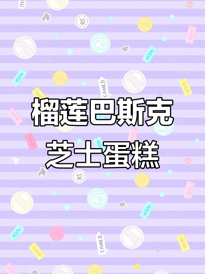 榴莲控必试!巴斯克芝士蛋糕的完美搭配