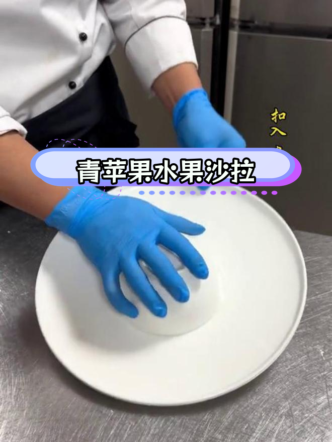 创意水果沙拉,青苹果新做法