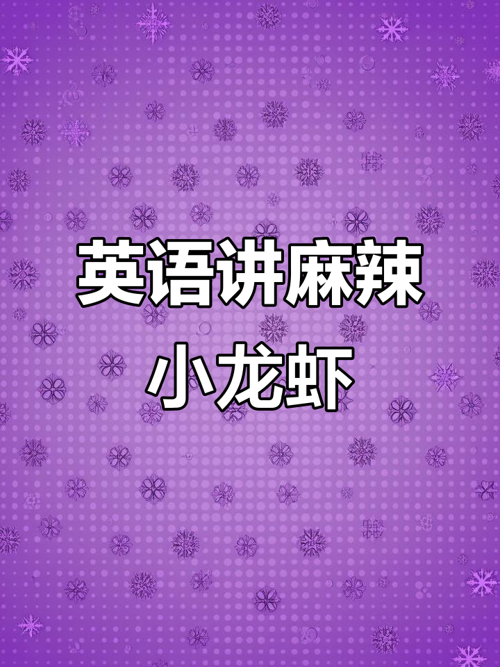 用英文带你了解麻辣小龙虾的独特魅力,夏日必备美味!