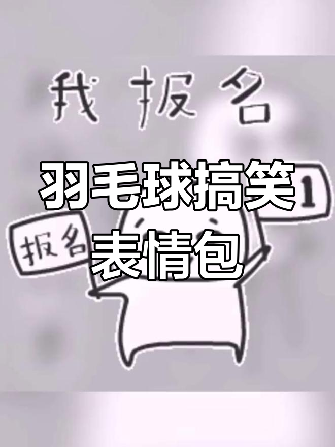 羽毛球表情包大赏,快来一起笑出声!