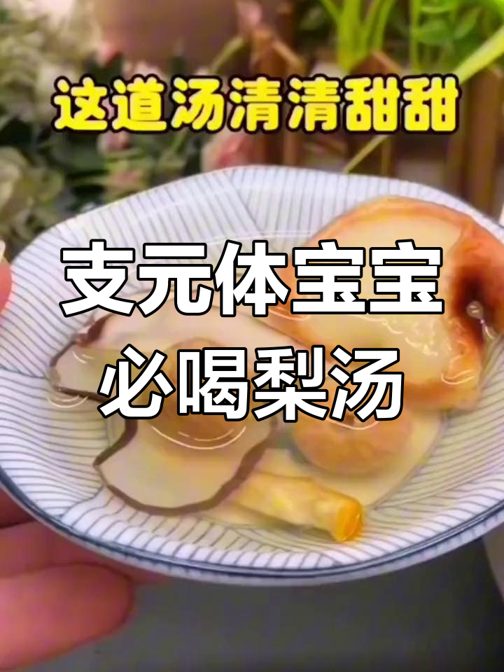 宝宝支原体感染后,这款汤能清热润肺、止咳化痰