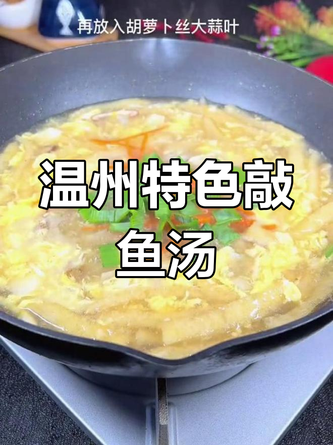 温州传统美食:敲鱼汤的独特风味