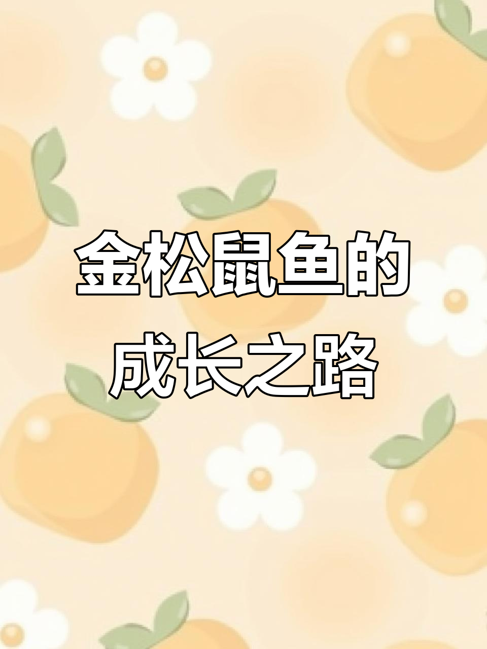 金松鼠鱼:从幼年到餐桌美味,一生变化大揭秘