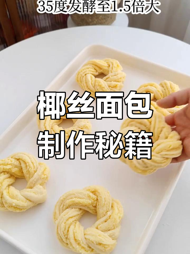 椰丝面包的完美配方,轻松做出香甜美味