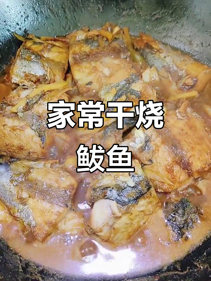 干烧鲅鱼，家常下饭新做法！