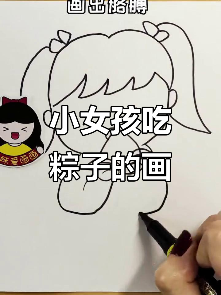 可爱小女孩吃粽子,简单又有趣的简笔画