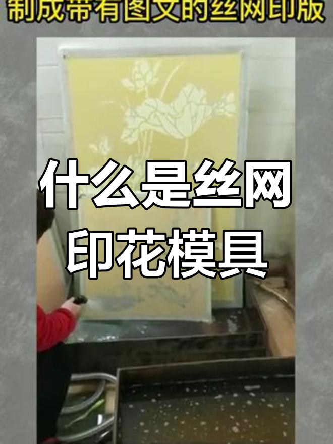 丝网印花模具揭秘:水性与油性差异大解析
