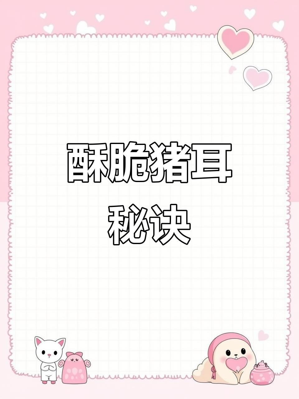 猪耳朵新做法,更香脆可口!