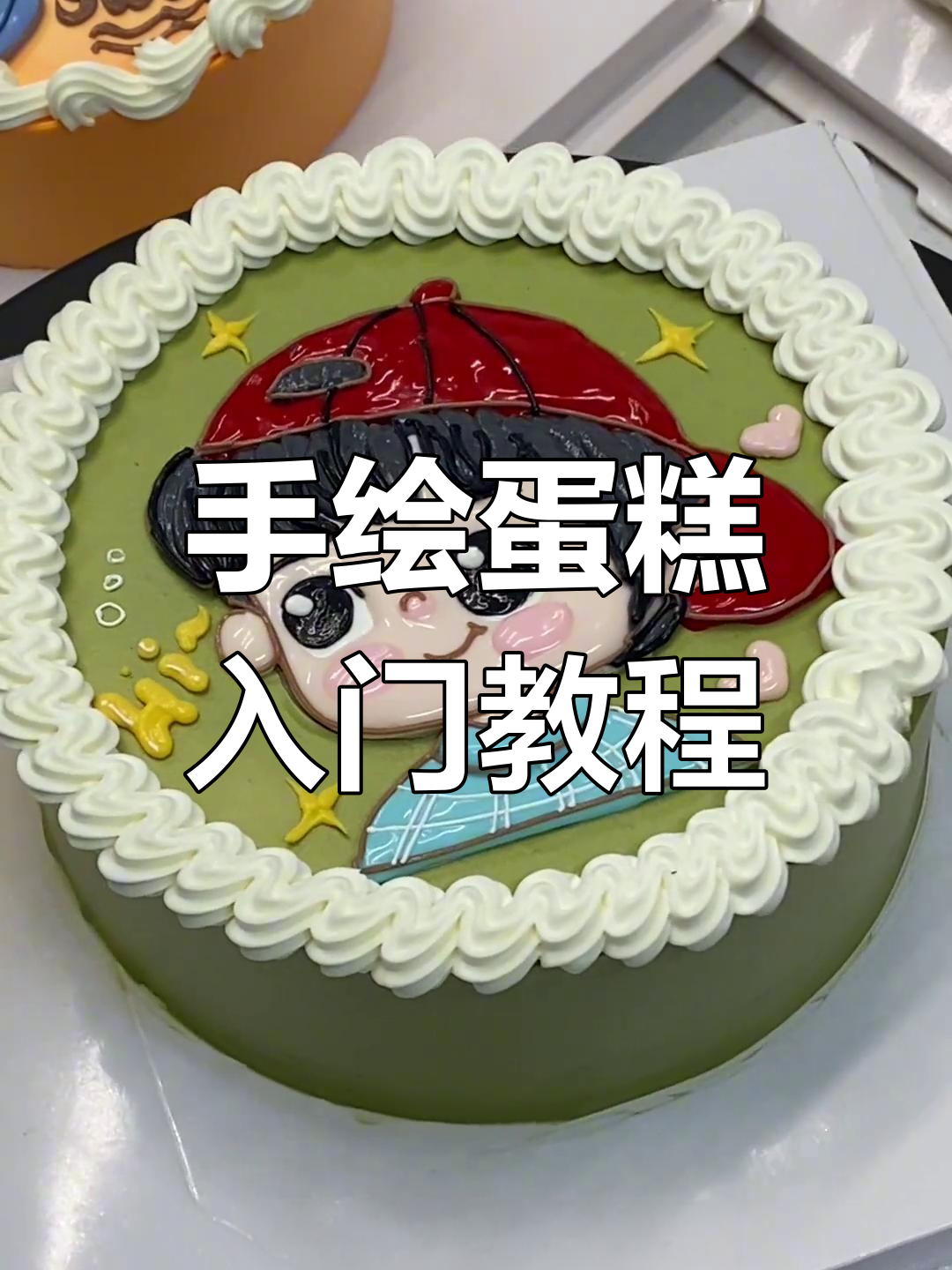 手绘蛋糕轻松上手,快速掌握技巧!