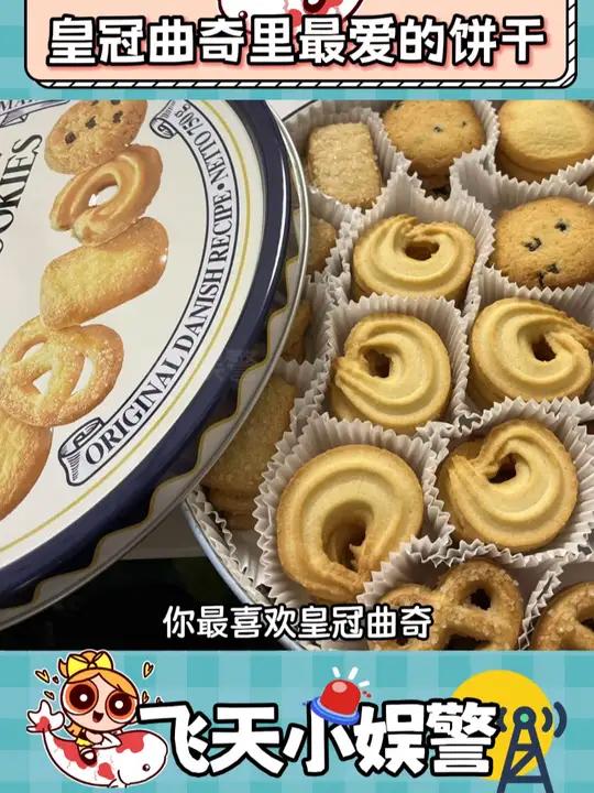 你最喜欢皇冠曲奇里的哪块饼干 皇冠曲奇饼干 饼干 美食