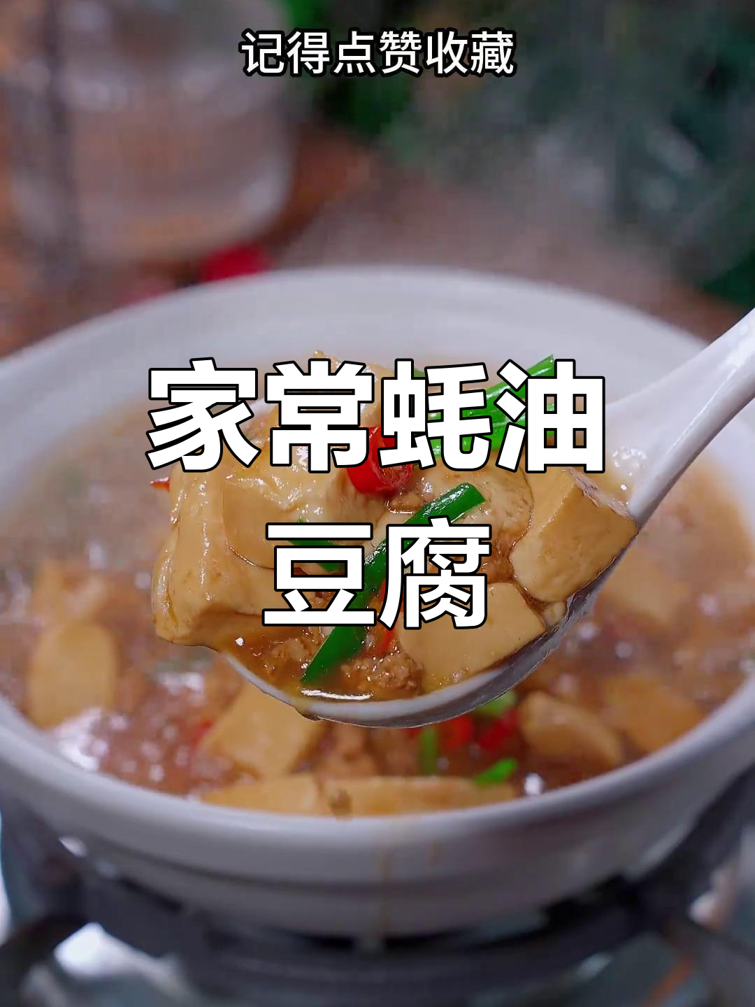 鲜香嫩滑蚝油豆腐,家常下饭新做法