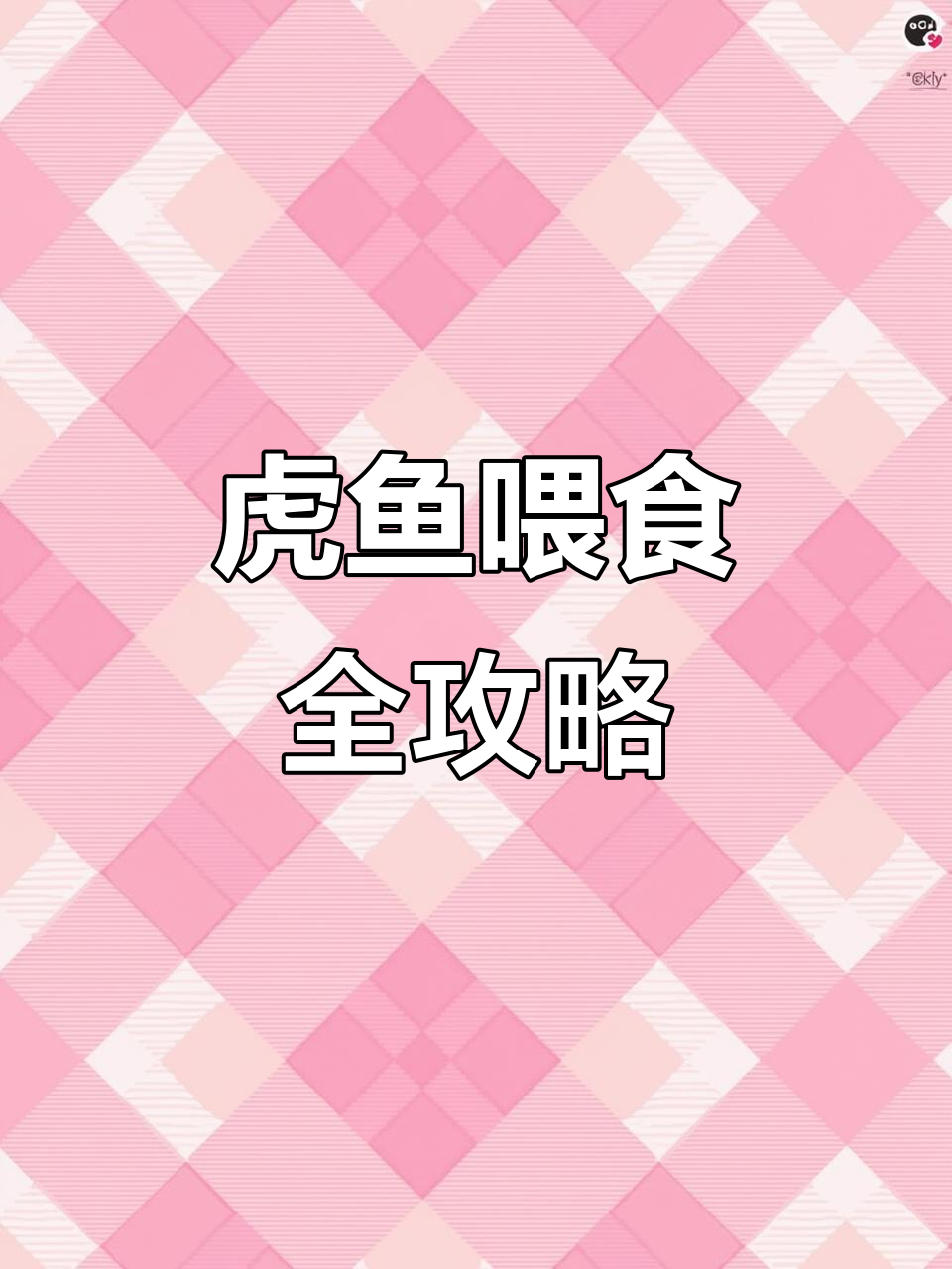 虎鱼饲养技巧:如何选择最佳食物,保持健康与活力