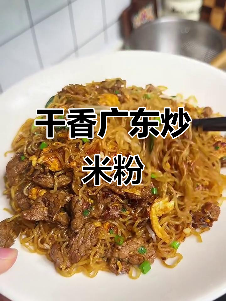 广东炒米粉，干香十足，牛肉鸡蛋搭配更美味