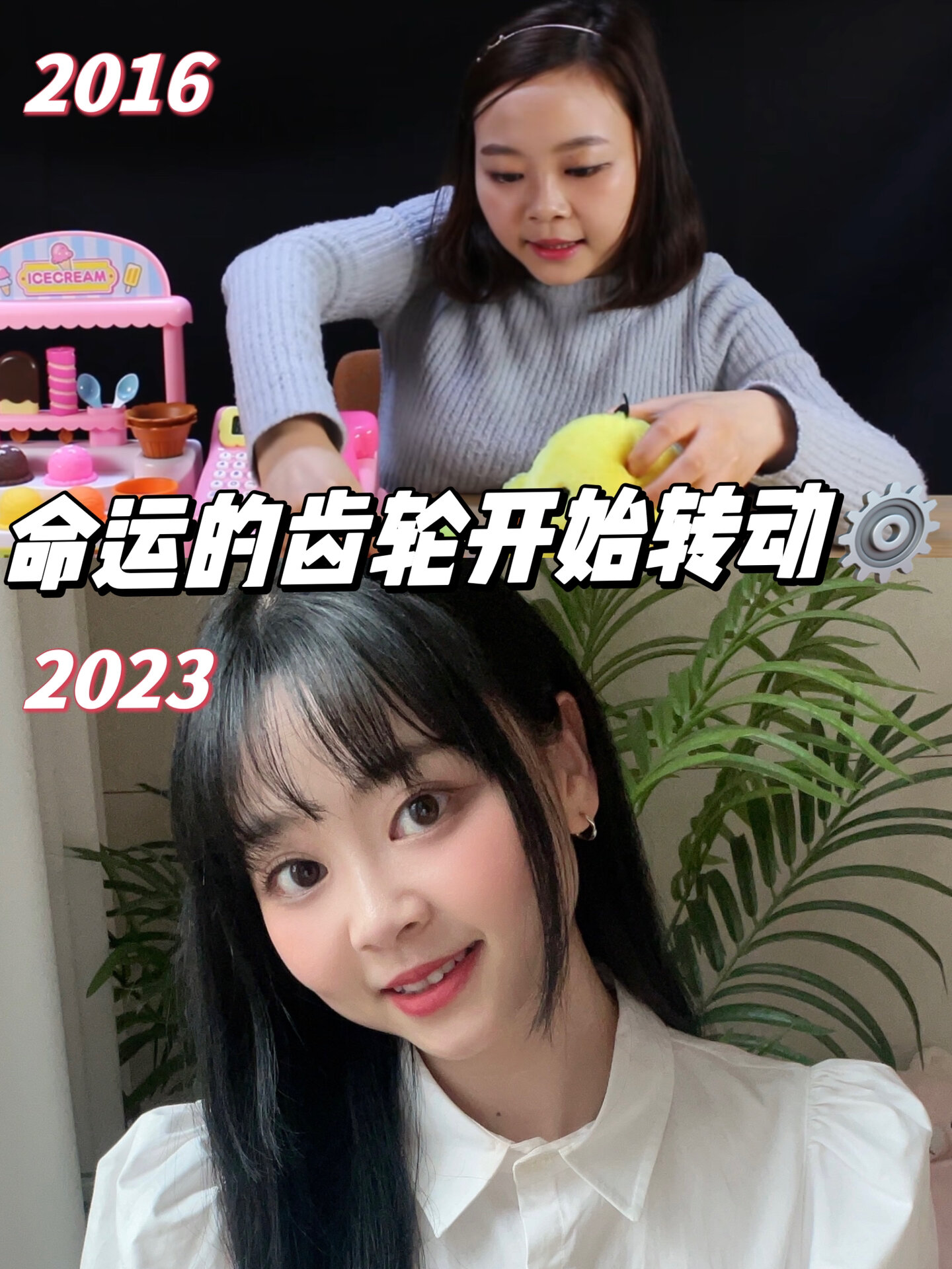 2016年开拍小伶玩具,命运的齿轮开始转动了……