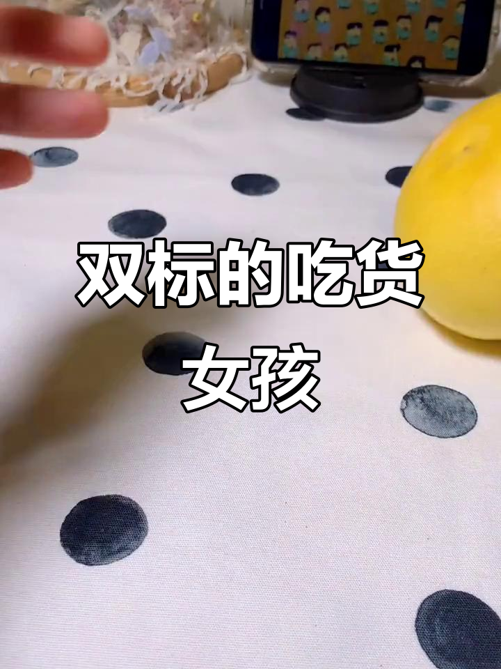 女孩子对食物的态度太双标了,柚子和奶茶的差别大到让人笑出声