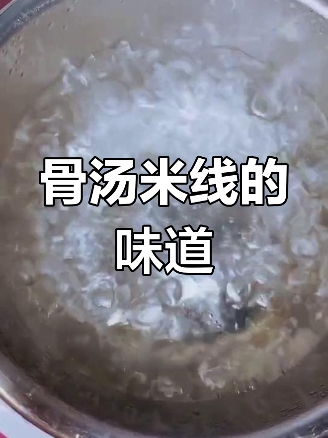 昨晚的排骨汤,今天变成香浓米线,回味无穷!