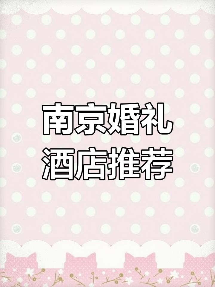 南京婚宴酒店价格对比,超全榜单!