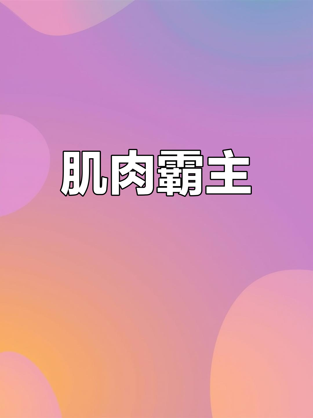 肌肉男横扫一切,霸气十足,挑战无敌!
