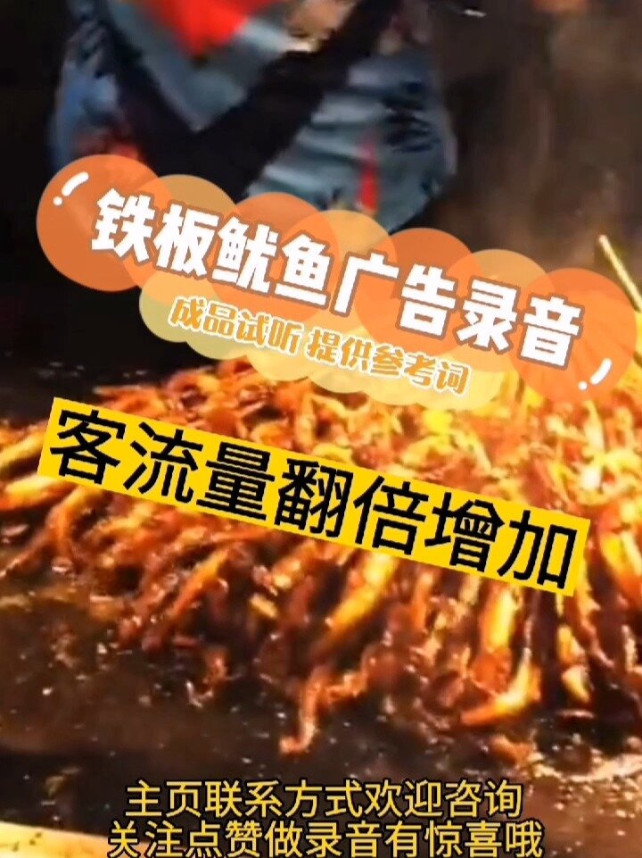 烤鱿鱼广告录音制作,铁板鱿鱼吆喝顺口溜