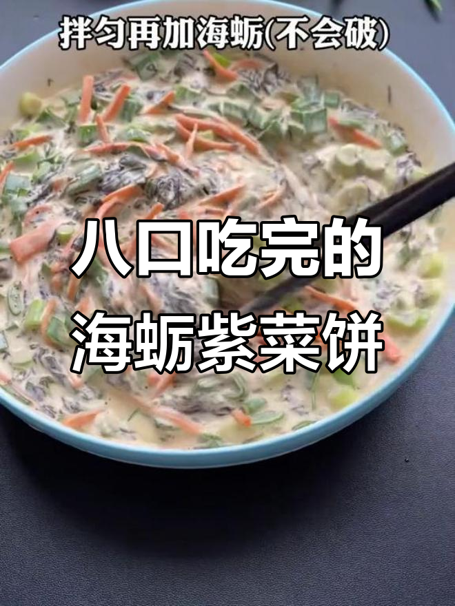 海蛎紫菜饼,一口气吃八个都不够!香脆美味让人停不下来