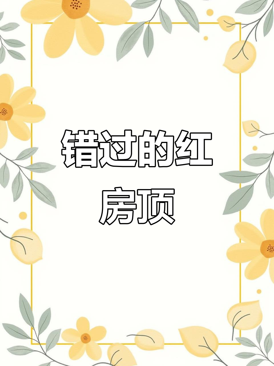 工作繁忙,错过布拉格的红屋顶与创意画作